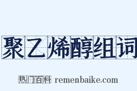 聚乙烯醇组词是什么意思的图片